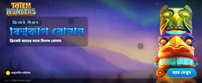 দ্রুত লগইন করুন এবং জিতুন